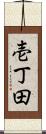 壱丁田 Scroll