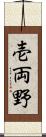 壱両野 Scroll