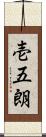 壱五朗 Scroll