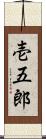 壱五郎 Scroll