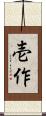 壱作 Scroll