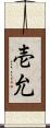 壱允 Scroll