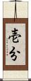 壱分 Scroll
