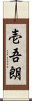壱吾朗 Scroll