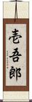 壱吾郎 Scroll