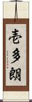 壱多朗 Scroll