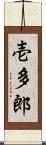 壱多郎 Scroll