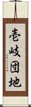 壱岐団地 Scroll