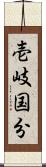 壱岐国分 Scroll