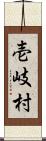 壱岐村 Scroll