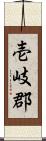 壱岐郡 Scroll