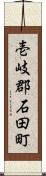 壱岐郡石田町 Scroll