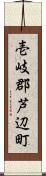 壱岐郡芦辺町 Scroll