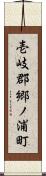 壱岐郡郷ノ浦町 Scroll