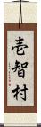 壱智村 Scroll