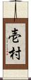 壱村 Scroll
