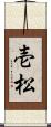 壱松 Scroll