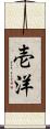 壱洋 Scroll