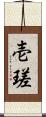 壱瑳 Scroll