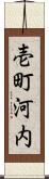 壱町河内 Scroll