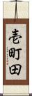 壱町田 Scroll
