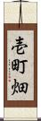 壱町畑 Scroll