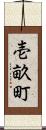 壱畝町 Scroll