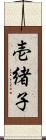壱緒子 Scroll