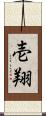 壱翔 Scroll