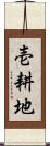 壱耕地 Scroll