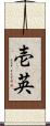 壱英 Scroll