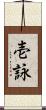 壱詠 Scroll