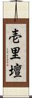 壱里壇 Scroll