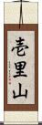 壱里山 Scroll