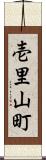 壱里山町 Scroll