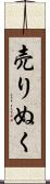 売りぬく Scroll