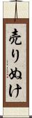 売りぬけ Scroll