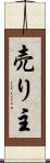 売り主 Scroll