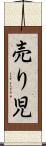 売り児 Scroll