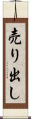 売り出し Scroll