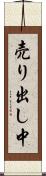 売り出し中 Scroll