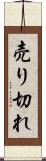 売り切れ Scroll
