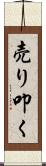 売り叩く Scroll
