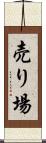 売り場 Scroll