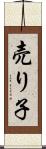 売り子 Scroll