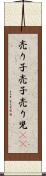 売り子 Scroll