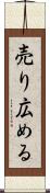 売り広める Scroll