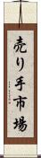 売り手市場 Scroll