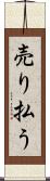 売り払う Scroll