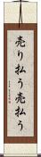 売り払う Scroll